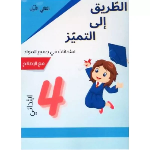 الطريق إلي التميز سنة رابعة ثلاثي أول