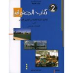 كتاب الجغرافيا (اداب و اقتصاد وخدمات) ثانية ثانوي