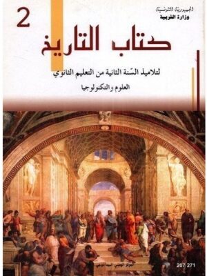 كتاب التاريخ (علوم و تكنولوجيا) ثانية ثانوي