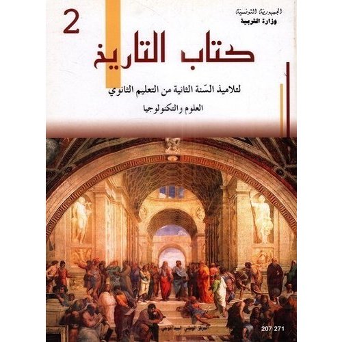 كتاب التاريخ (علوم و تكنولوجيا) ثانية ثانوي