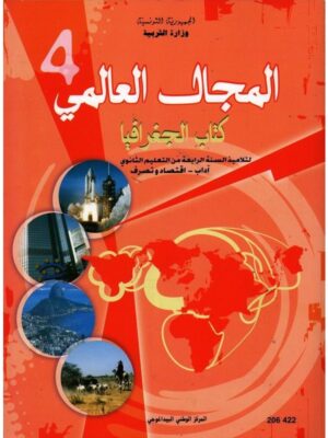 كتاب الجغرافيا  (الادب-اقتصاد و تصرف) سنة 4 ثانوي