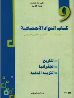 كتاب المواد الاجتماعية  سنة 9