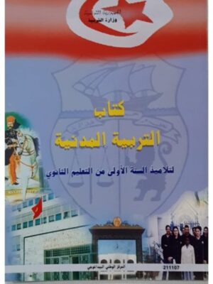 كتاب التربية المدنية سنة 1 ثانوي