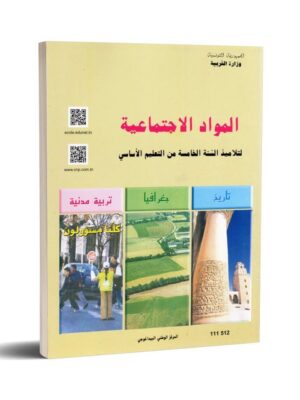 كتاب المواد الاجتماعية سنة 5