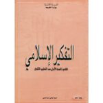 كتاب التفكير الاسلامي سنة 1 ثانوي