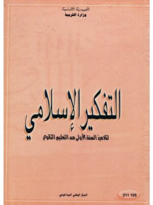 كتاب التفكير الاسلامي سنة 1 ثانوي