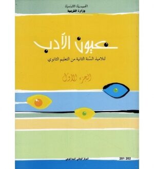 كتاب العربية ثانية ثانوي عيون الادب الجزء الاول