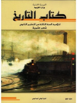 (علوم ورياضيات وتكنولوجيا و اعلامية)كتاب التاريخ سنة 3 ثانوي