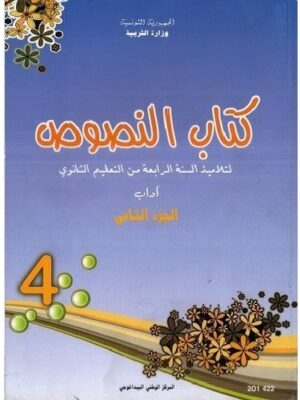 كتاب النصوص (الادب) الجزء الثاني سنة 4 ثانوي