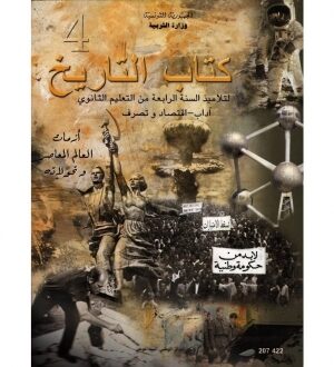 كتاب التاريخ (الادب-اقتصاد و تصرف) سنة 4 ثانوي