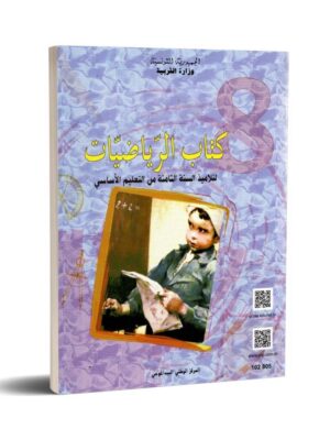 كتاب الرياضيات سنة 8