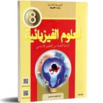 كتاب العلوم الفيزيائية سنة 8