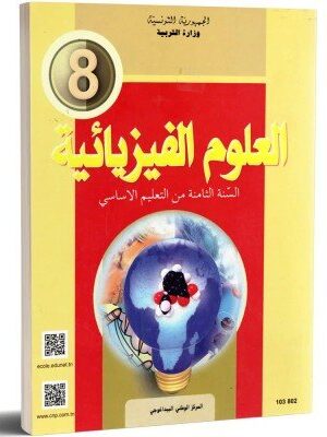 كتاب العلوم الفيزيائية سنة 8