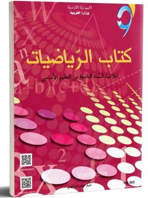 كتاب الرياضيات  سنة 9