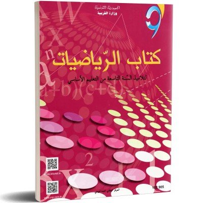 كتاب الرياضيات  سنة 9