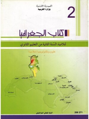 كتاب الجغرافيا (علوم و تكنولوجيا) ثانية ثانوي