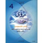 كتاب النصوص سنة 4 ثانوي