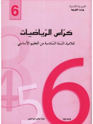 كراس الرياضيات سنة 6