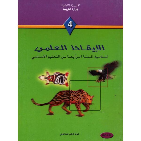 كتاب الايقاظ العلمي سنة 4