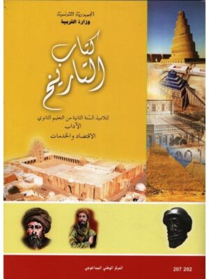كتاب التاريخ (اداب و اقتصاد و خدمات ) ثانية ثانوي