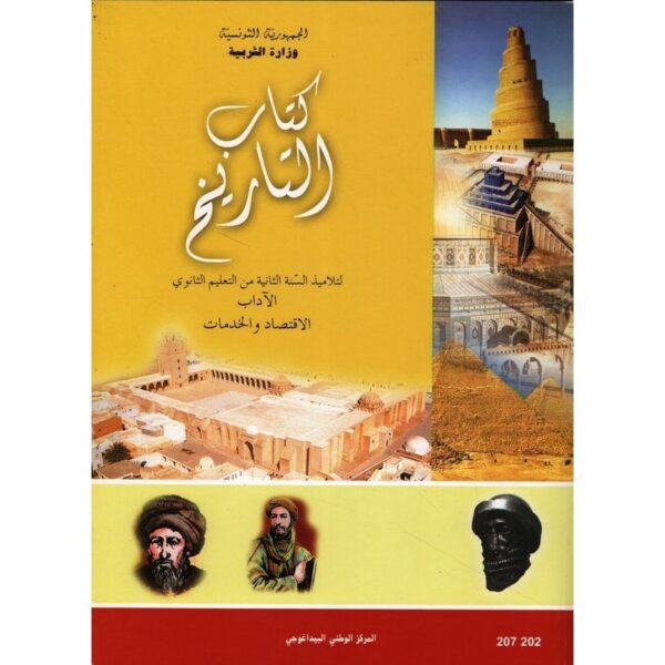 كتاب التاريخ (اداب و اقتصاد و خدمات ) ثانية ثانوي