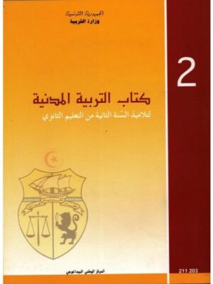 كتاب التربية المدنية  ثانية ثانوي