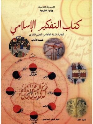 (اداب)كتاب التفكير الاسلامي سنة 3 ثانوي