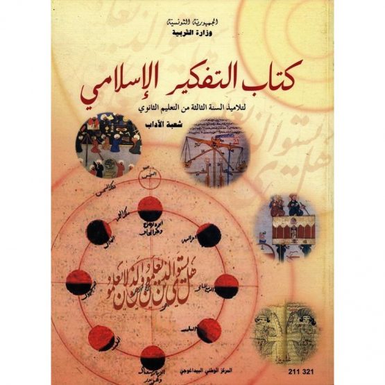 (اداب)كتاب التفكير الاسلامي سنة 3 ثانوي