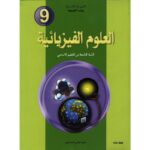 كتاب العلوم الفيزيائية  سنة 9