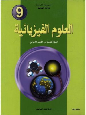 كتاب العلوم الفيزيائية  سنة 9