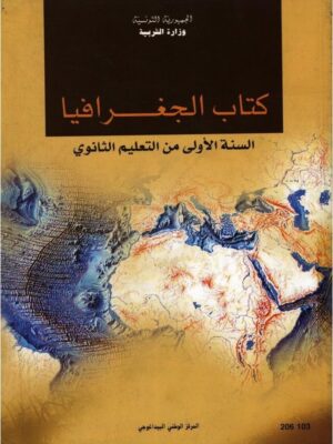 كتاب الجغرافيا سنة 1 ثانوي