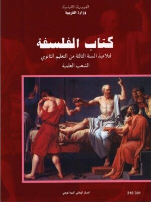 (الشعب العلمية)كتاب الفلسفة سنة 3 ثانوي