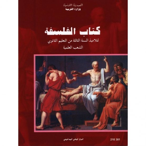 (الشعب العلمية)كتاب الفلسفة سنة 3 ثانوي