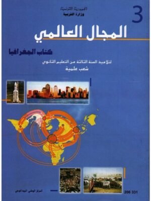 (علوم ورياضيات وتكنولوجيا و اعلامية)كتاب الجغرافيا سنة 3 ثانوي