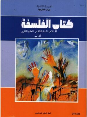 (اداب)كتاب الفلسفة سنة 3 ثانوي