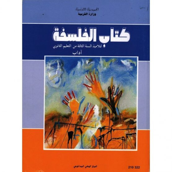 (اداب)كتاب الفلسفة سنة 3 ثانوي