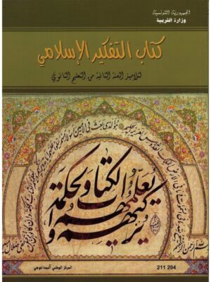كتاب التفكير الاسلامي ثانية ثانوي