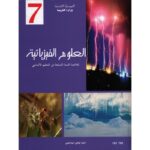 كتاب العلوم الفيزيائية سنة 7