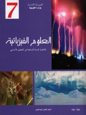 كتاب العلوم الفيزيائية سنة 7