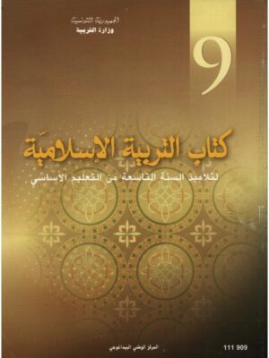 كتاب التربية الاسلامية  سنة 9