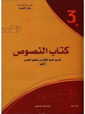 (اداب)كتاب النصوص سنة 3 ثانوي
