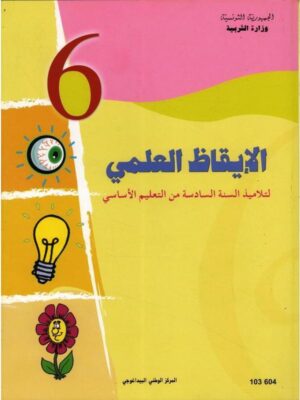 كتاب الايقاظ العلمي  سنة 6