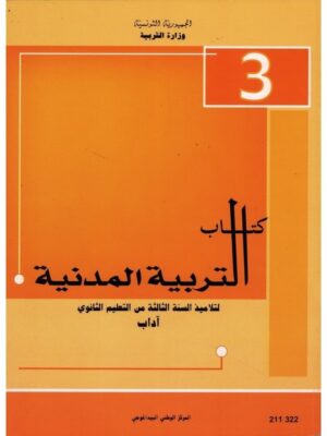 (اداب-رياضة)كتاب التربية المدنية سنة 3 ثانوي