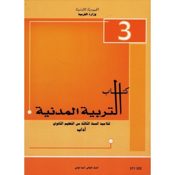 (اداب-رياضة)كتاب التربية المدنية سنة 3 ثانوي