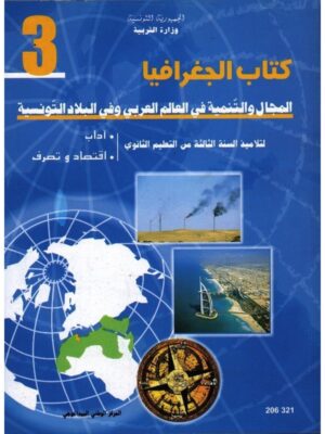 (اداب,اقتصاد و تصرف)كتاب الجغرافيا سنة 3 ثانوي