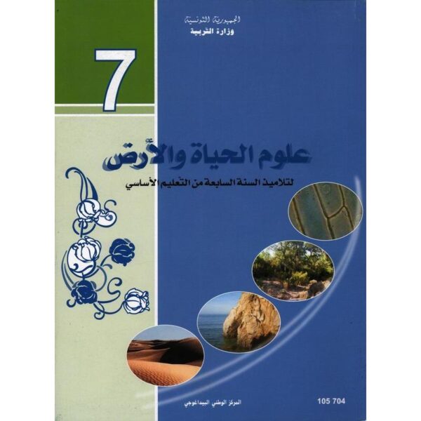 كتاب الحياة و الارض سنة 7