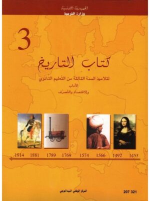 (اداب - اقتصاد وتصرف)كتاب التاريخ سنة 3 ثانوي