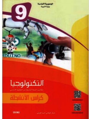 كتاب التربية التكنولوجية سنة 9