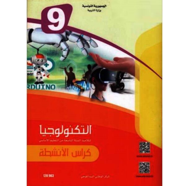 كتاب التربية التكنولوجية سنة 9