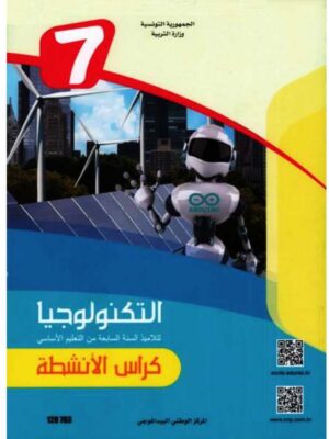 كتاب التكنولوجية سنة 7